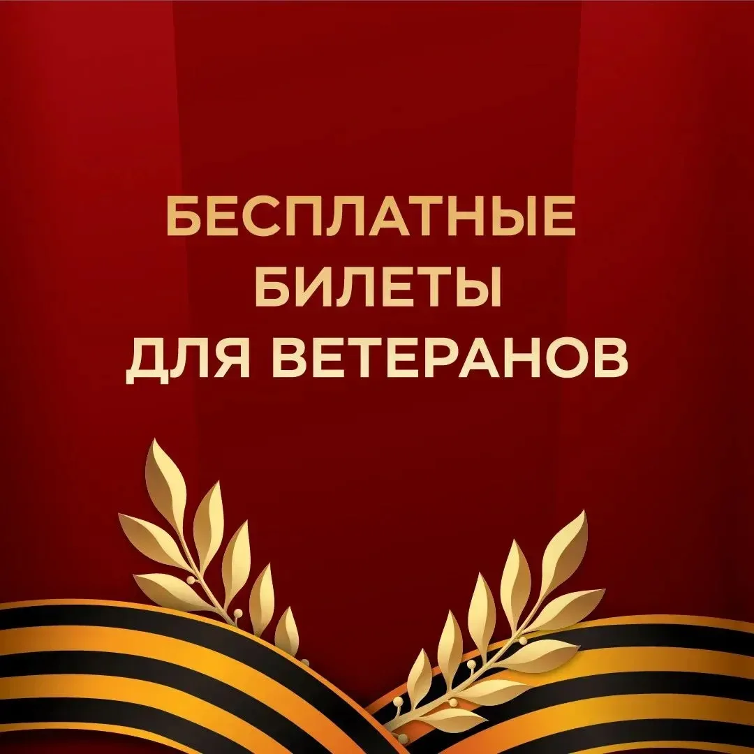 Бесплатные билеты ветеранам ВОВ с 1 по 12 мая 2026 года