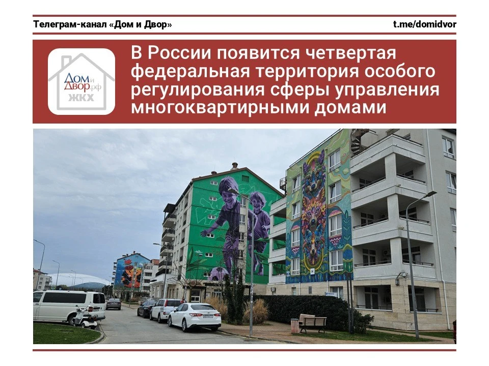 В России появится четвертая федеральная территория особого регулирования сферы управления многокварт