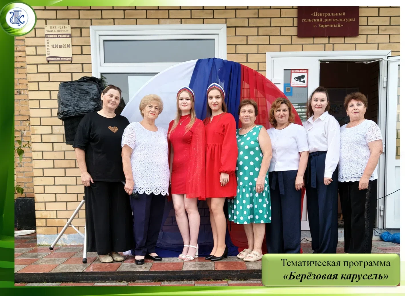 🇷🇺12 июня в ЦСДК с. Заречный прошла тематическая программа «Люблю тебя, моя Россия!».