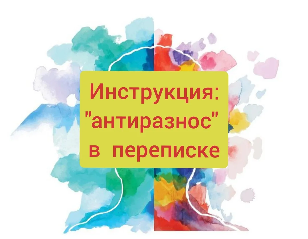 Инструкция: “антиразнос” в переписке.

• Прочитал сообщение — не отвечай сразу.
• Один длинный выдох