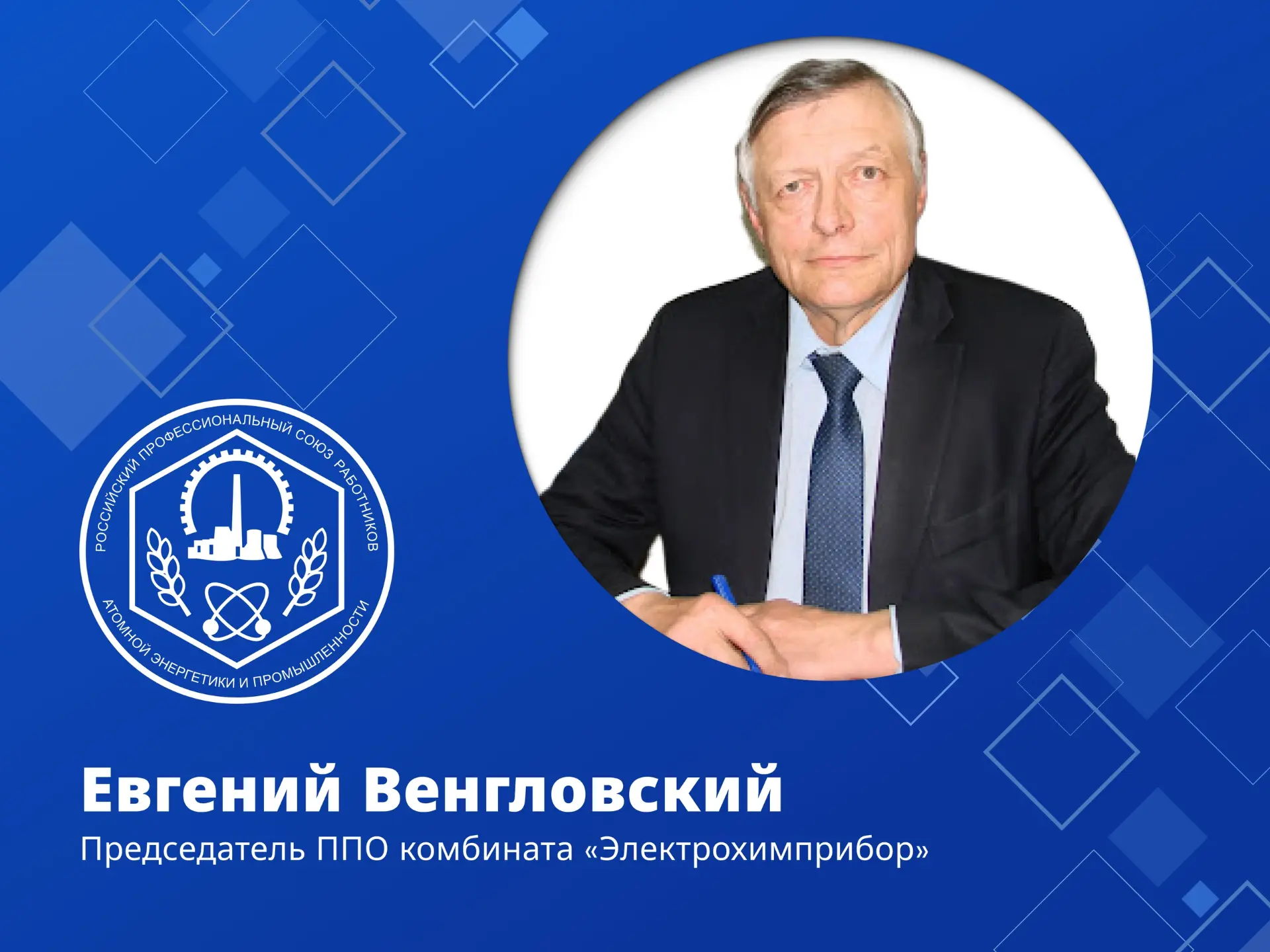 ⚡️Евгений Венгловский вновь возглавит профорганизацию «Электрохимприбора»