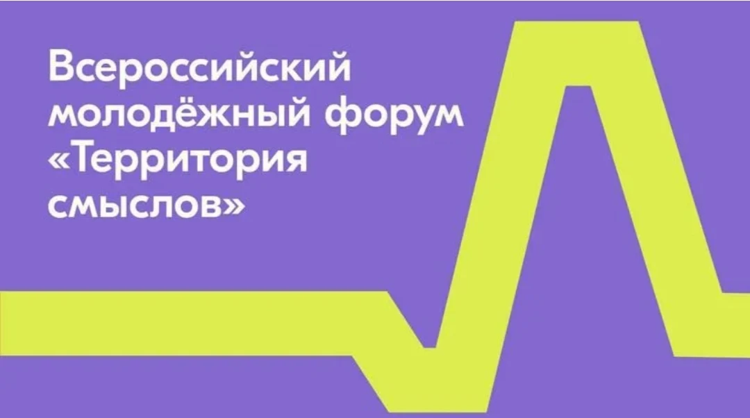 Всероссийский молодёжный образовательный форум «Территория смыслов» приглашает активную...
