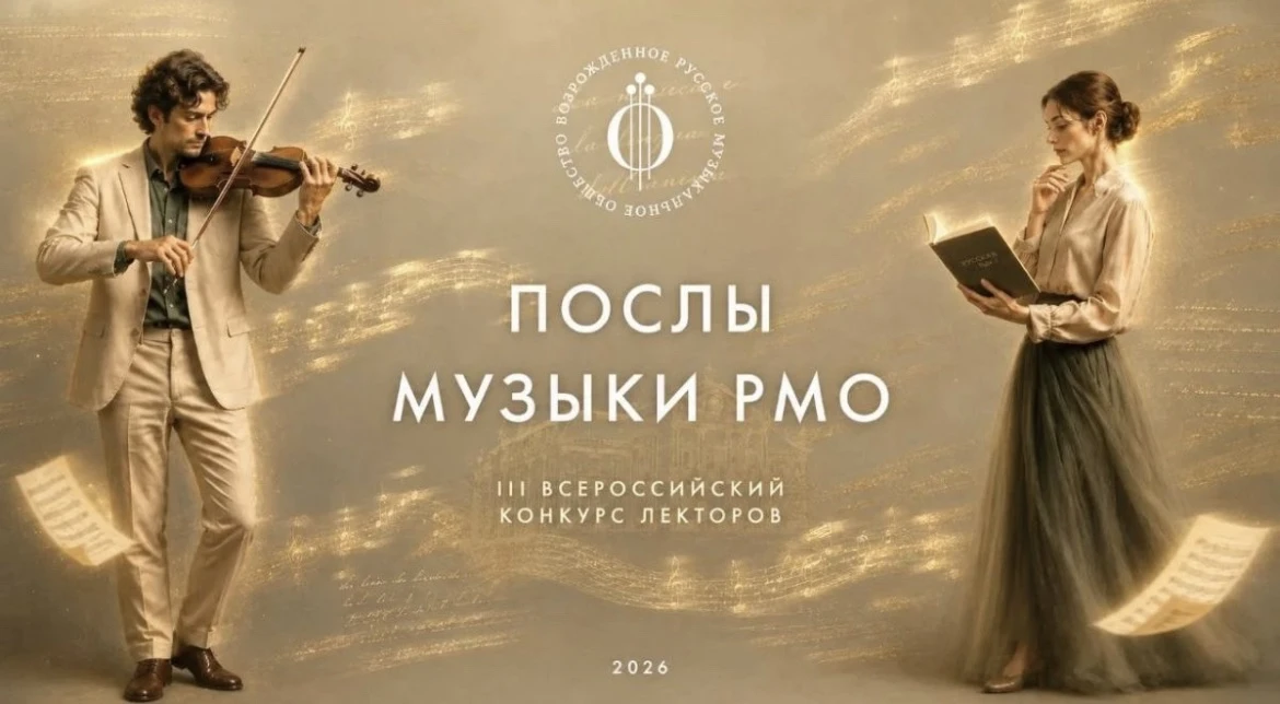 🎶 Стань «Послом Музыки» на III Всероссийском конкурсе лекторов! 🎶