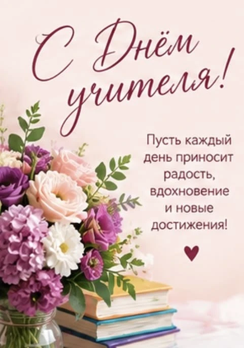С праздником, учителя!