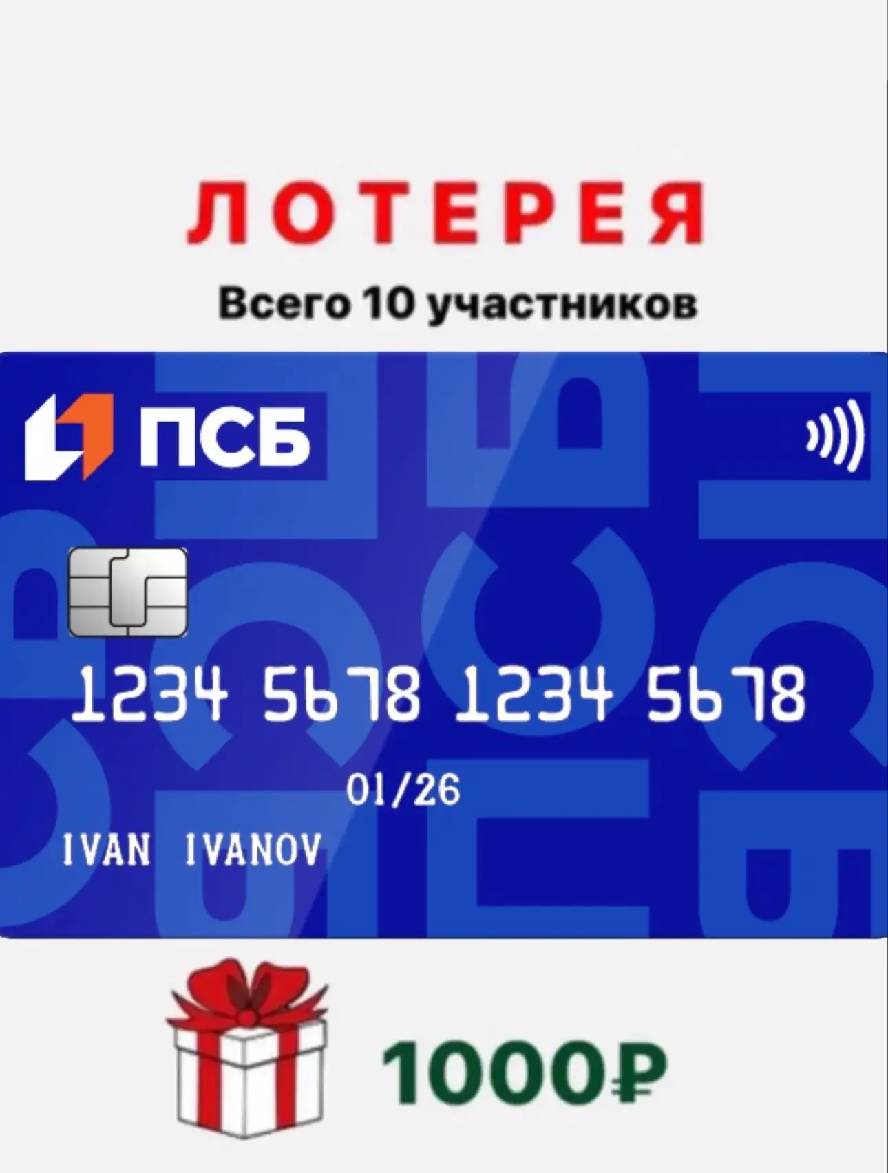 Давайте устроим лотерею по ПСБ🔥


🎁 1000₽ от главы скидок 
➡️ https://max.ru/id227700600903_biz/AZ