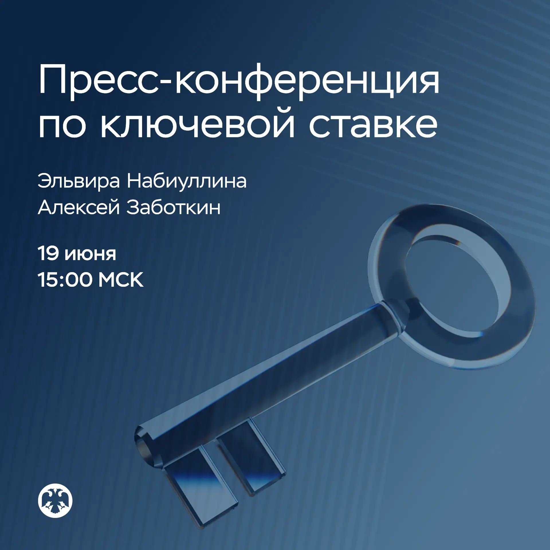 🎙 19 июня в 15:00 состоится пресс-конференция по итогам заседания Совета директоров по денежно-кред