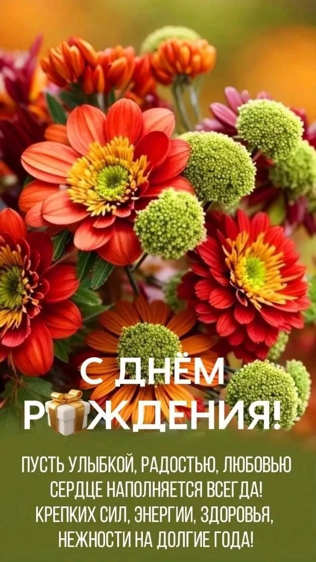 С днём рождения!  🎉