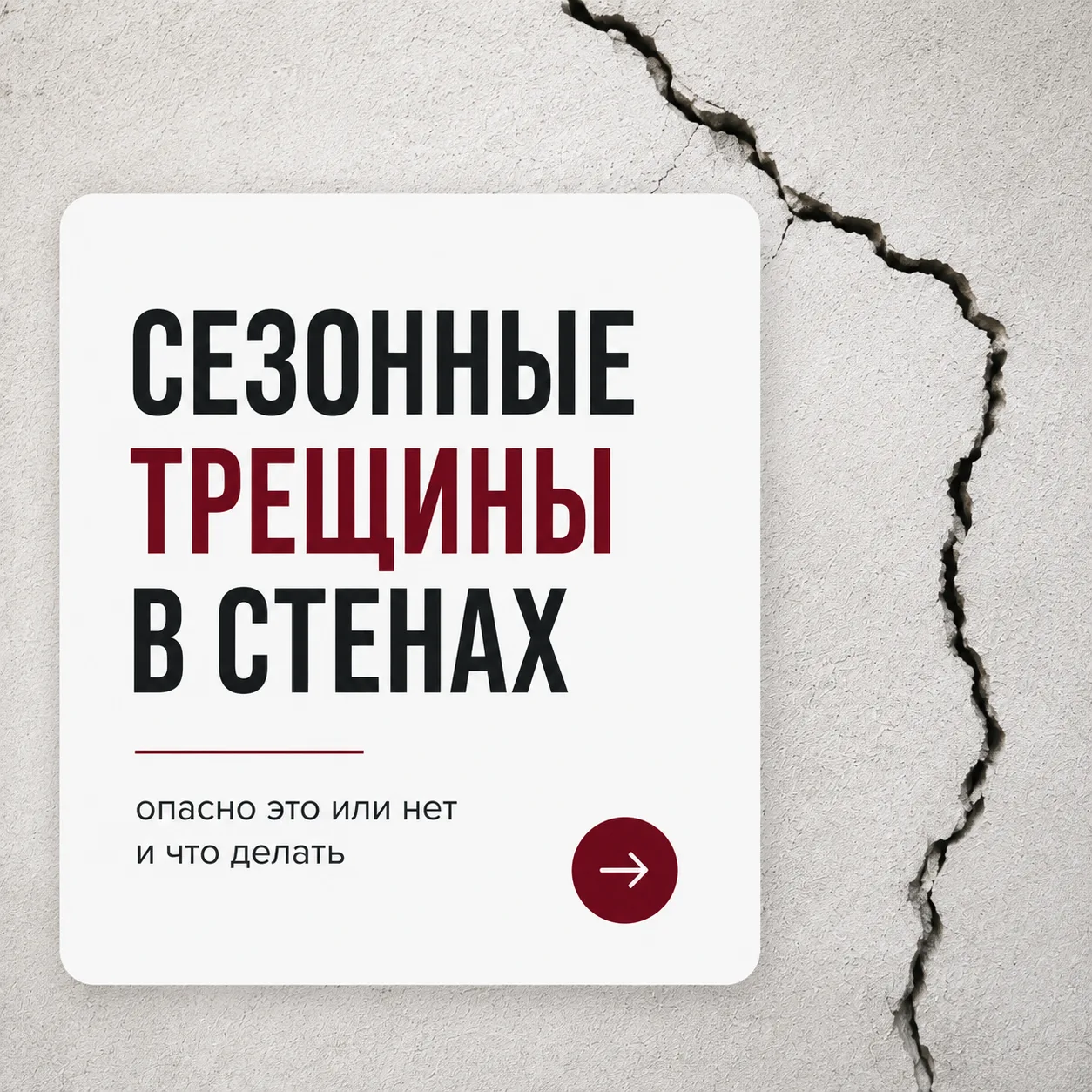 🔥 Сезонные трещины в стенах — опасно это или нет и что делать