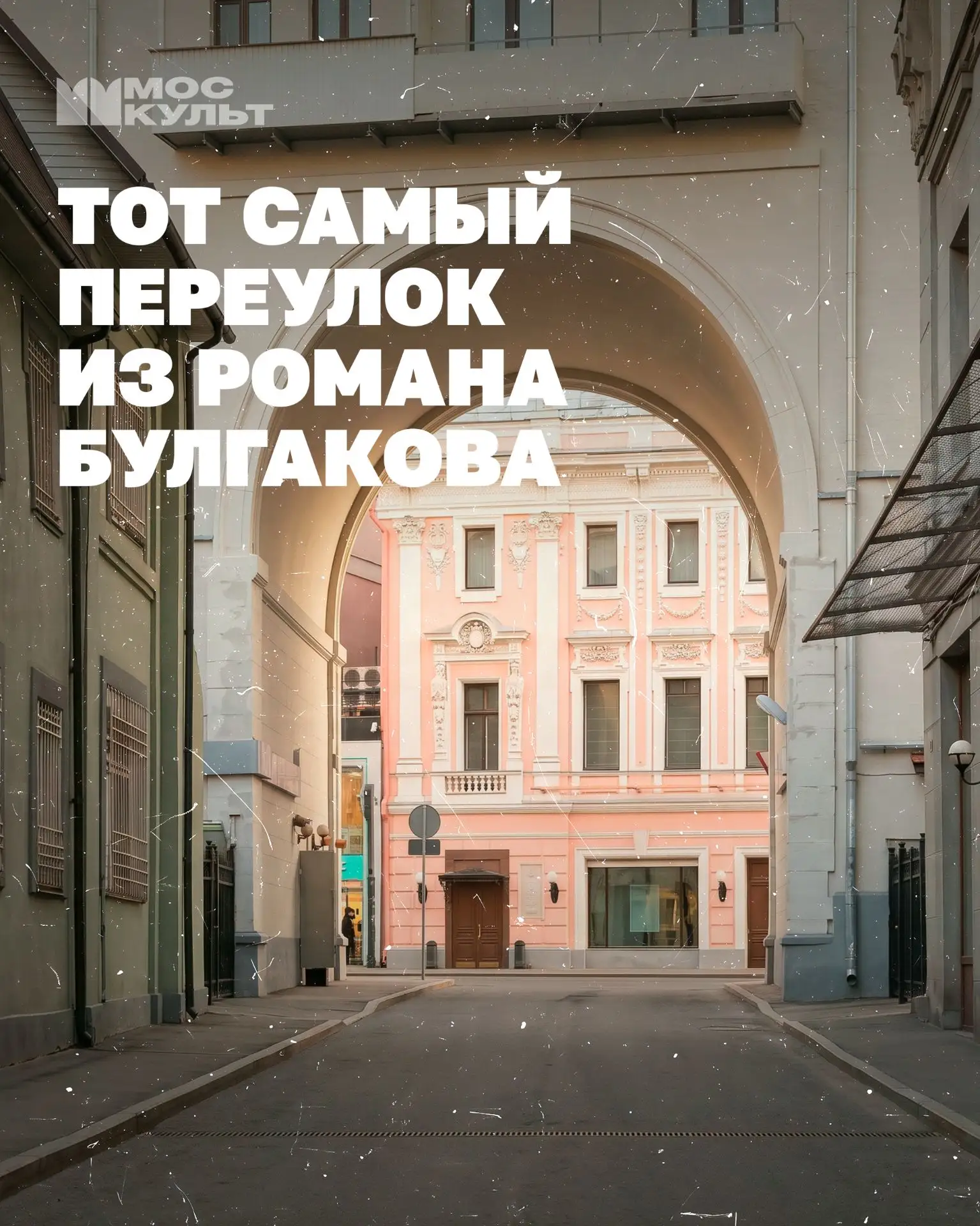 В Москве есть переулок, который называют местом встречи Мастера и Маргариты ☺️