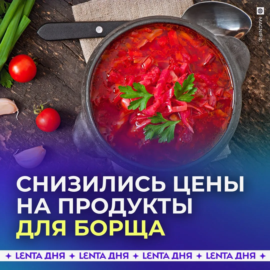🍲 Борщ стал заметно дешевле.

За последний год овощи для борщевого набора существенно подешевели. С