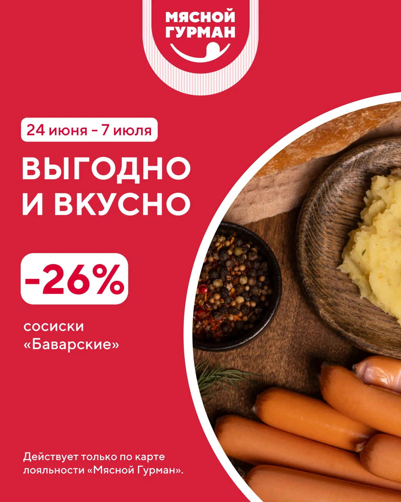 Покупать вкусное сейчас особенно приятно — любимые продукты доступны по выгодной цене!

С 24 июня по