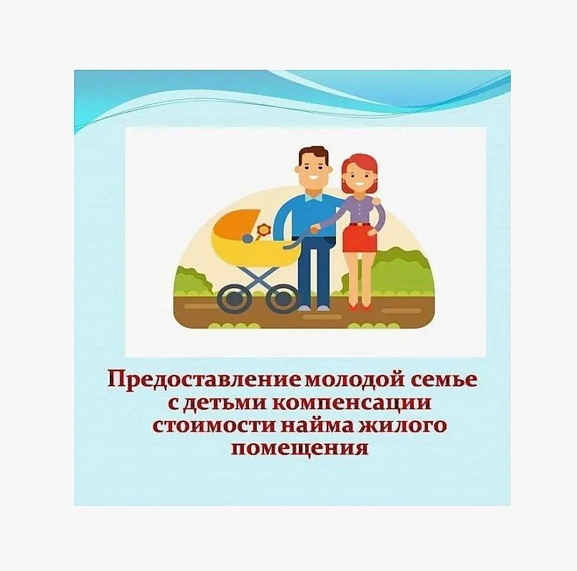 📍 🏠👶 Старт приёма заявлений на компенсацию аренды жилья для молодых семей с детьми д...