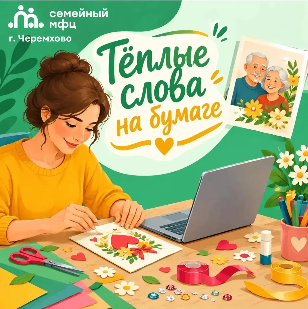 ✨ Тёплые слова на бумаге 👵🏻🧓🏻