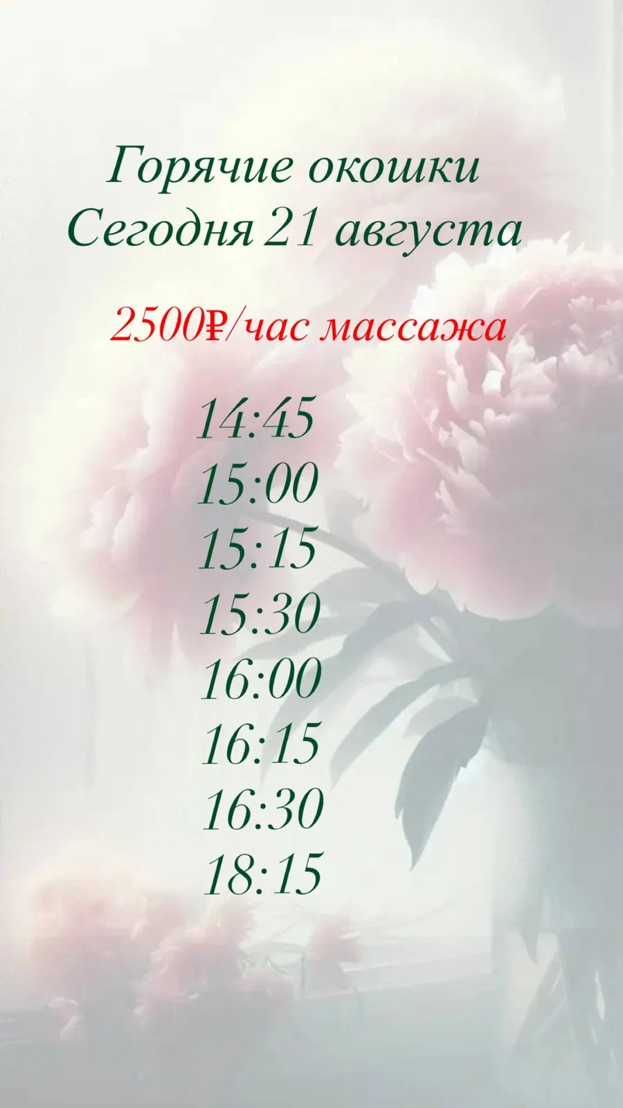 🍒Горячие окошки на 21.08🍒