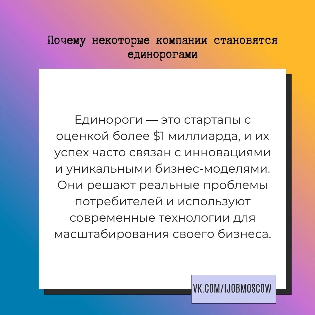 📝 Почему некоторые компании становятся единорогами

Единороги — это стартапы с оценкой более $1 мил