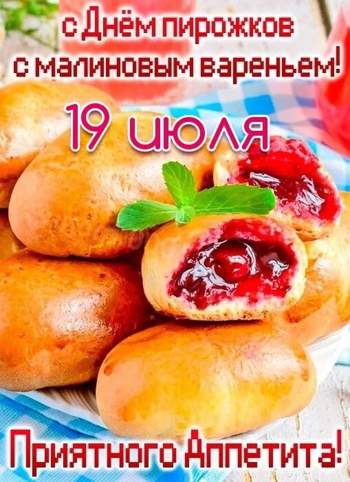🥧 Сегодня — День пирожков с малиновым вареньем!

А вы знали, что на Руси малину называли «ягодой зд