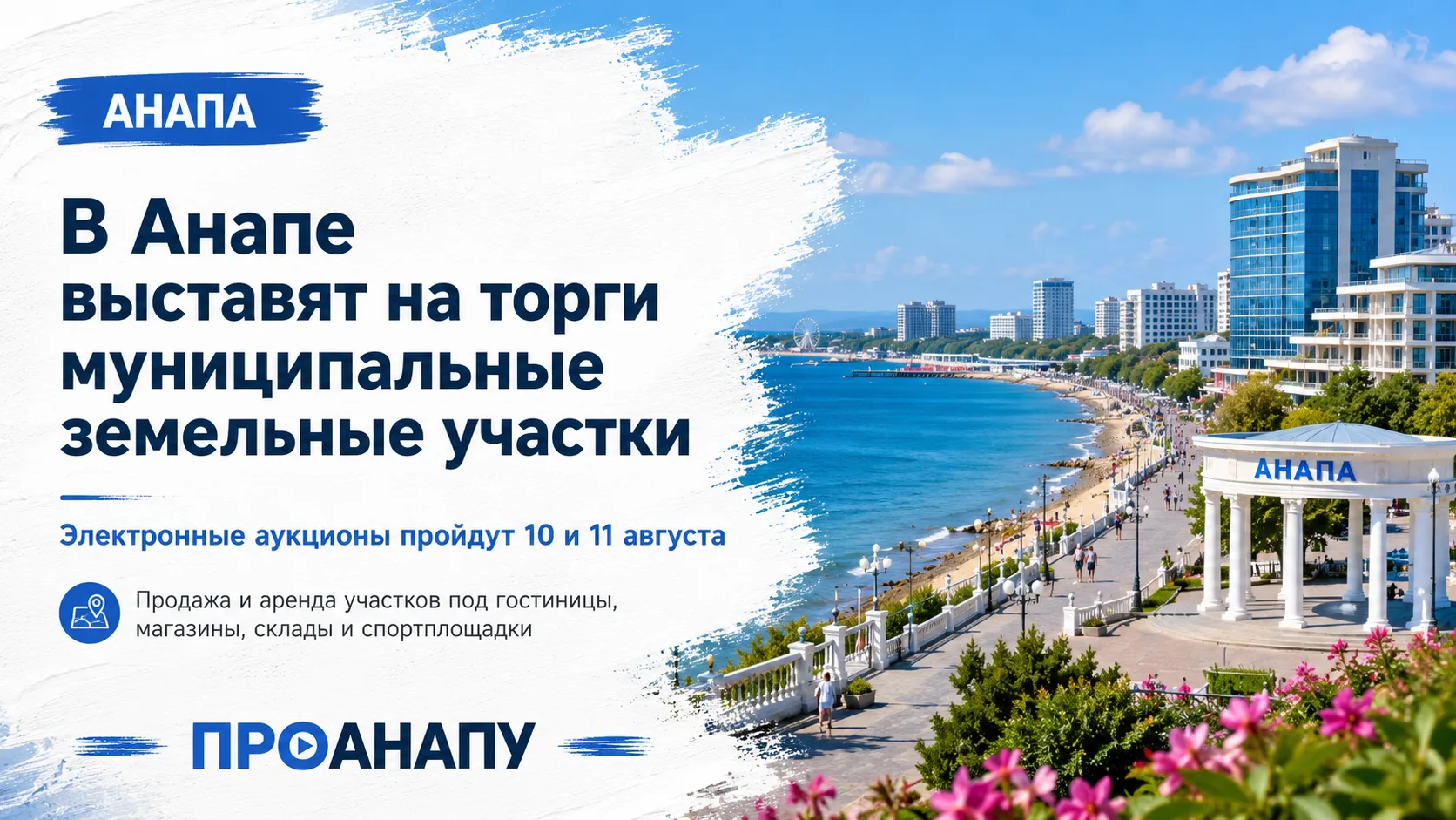 В Анапе выставят на торги муниципальные земельные участки