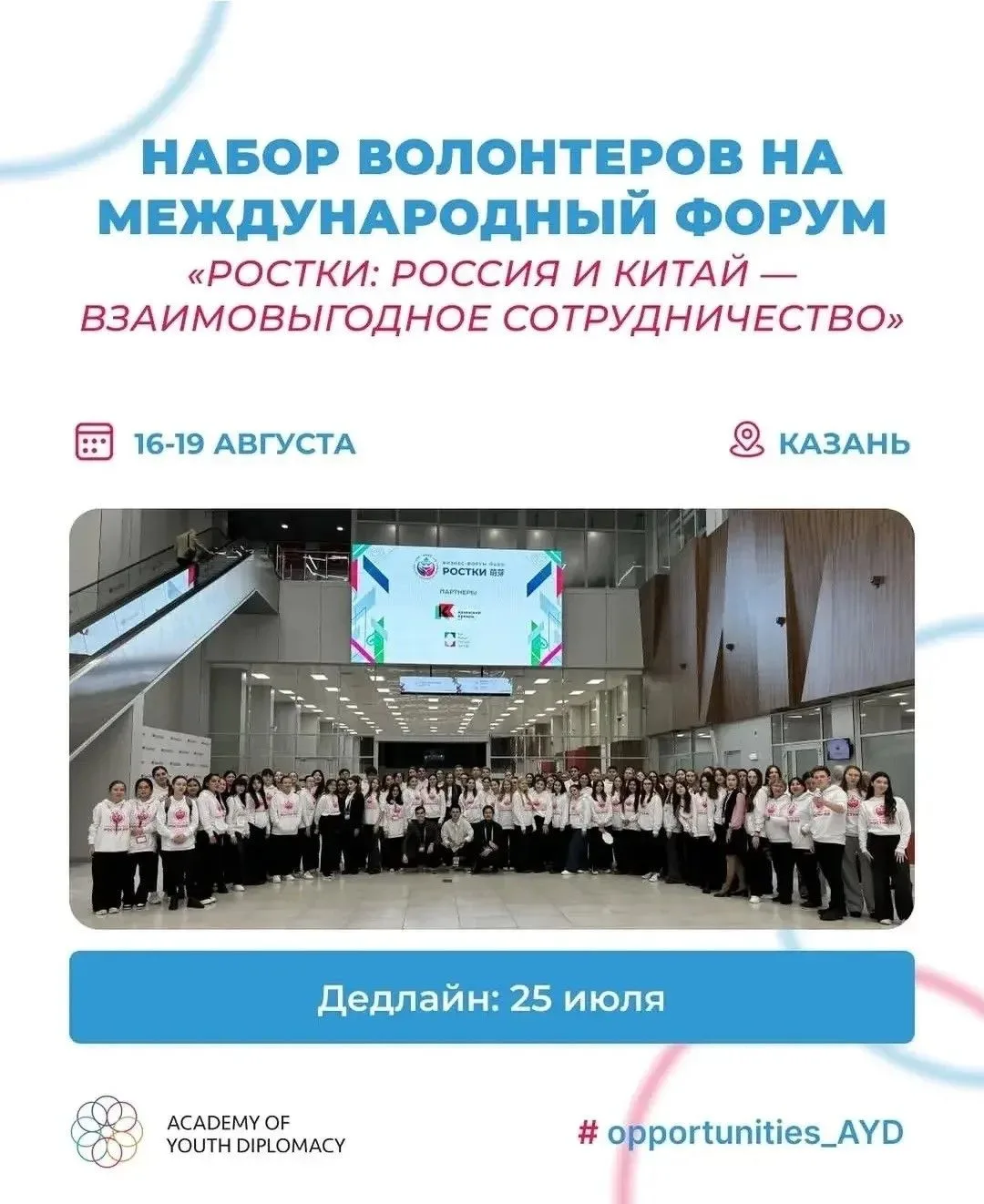 📣 Открывается набор волонтеров на Международный форум «РОСТКИ: Россия и Китай — взаимовыгодное сотр