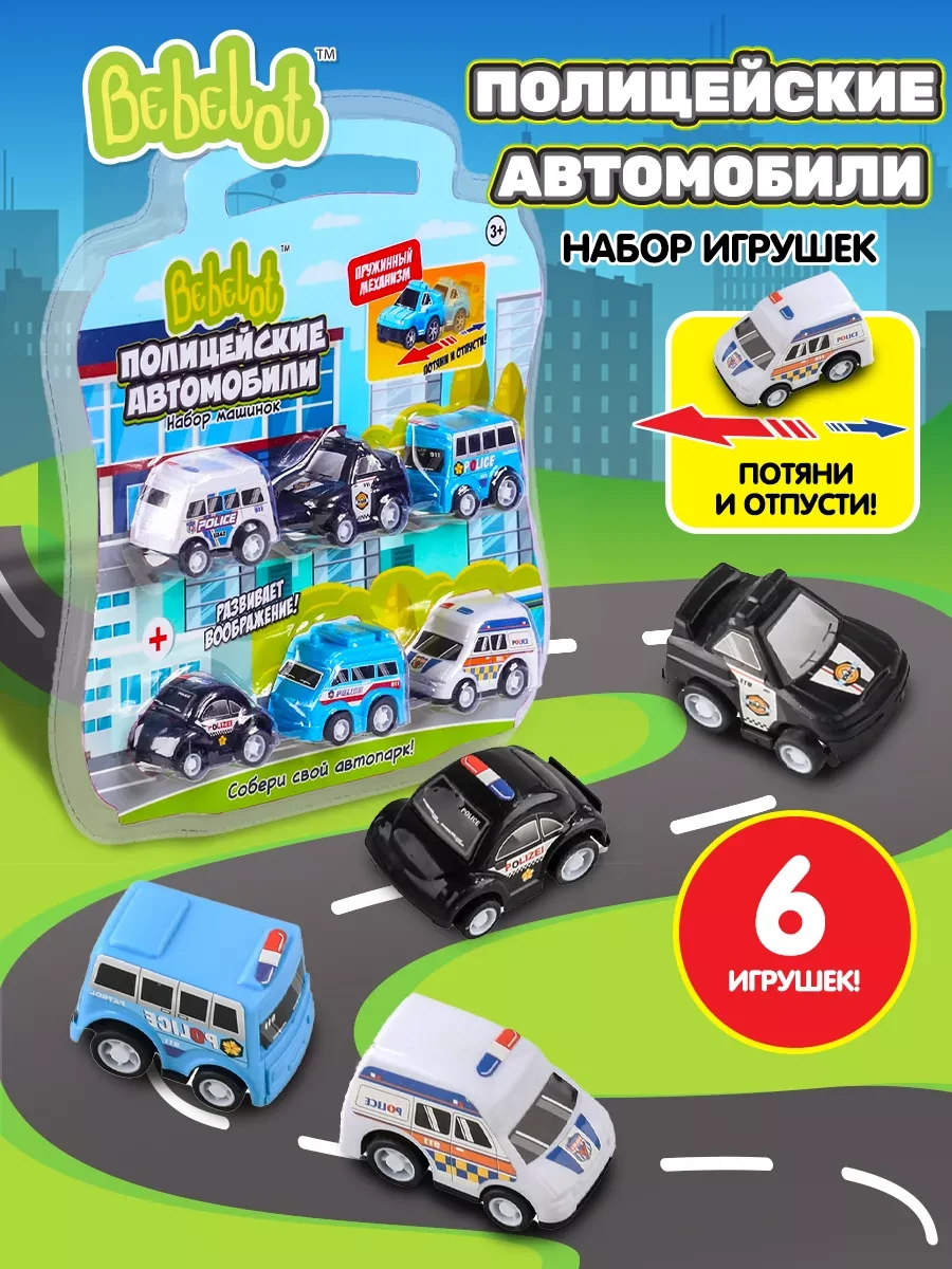⚡️ Набор детских игрушечных машинок инерционные Полиция 6 шт, Bebelot