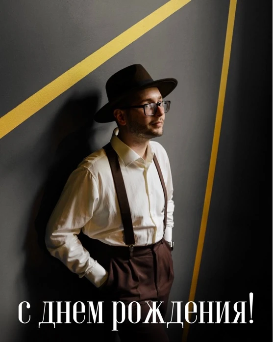 Поздравляем с  днем рождения Сергея Антоновича, учителя истории! 🎁
