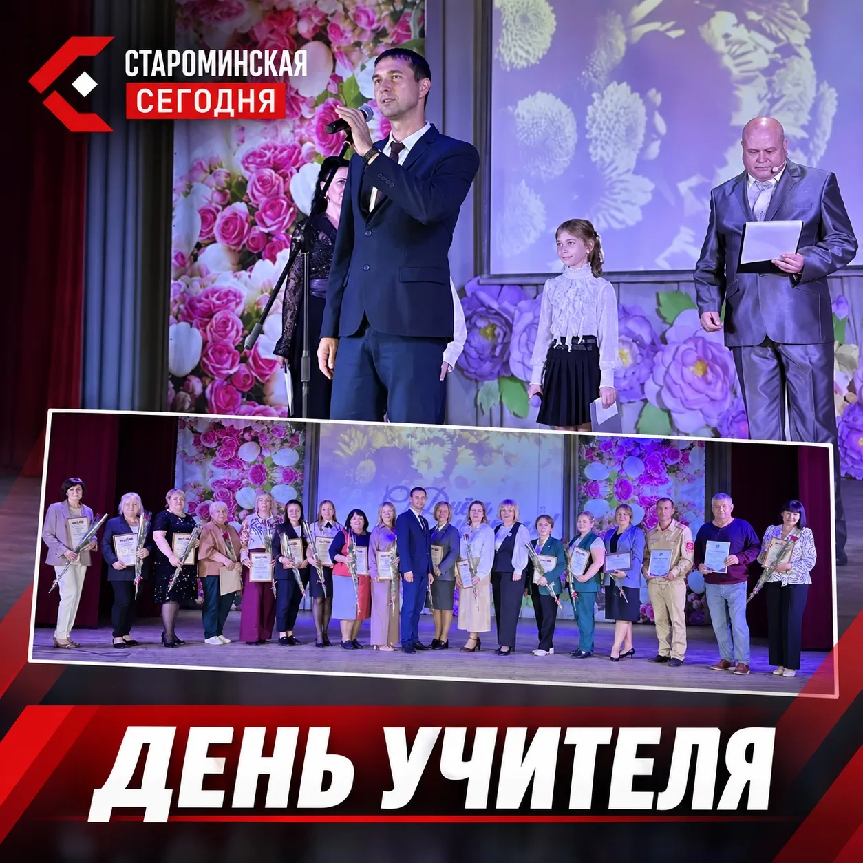 🎓 В Староминском районе поздравили педагогов с Днём учителя