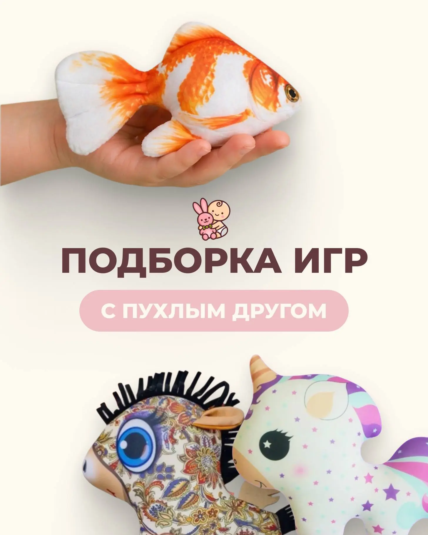 ❤️‍🔥Одна игрушка — а сколько разных игр можно с ней придумать?