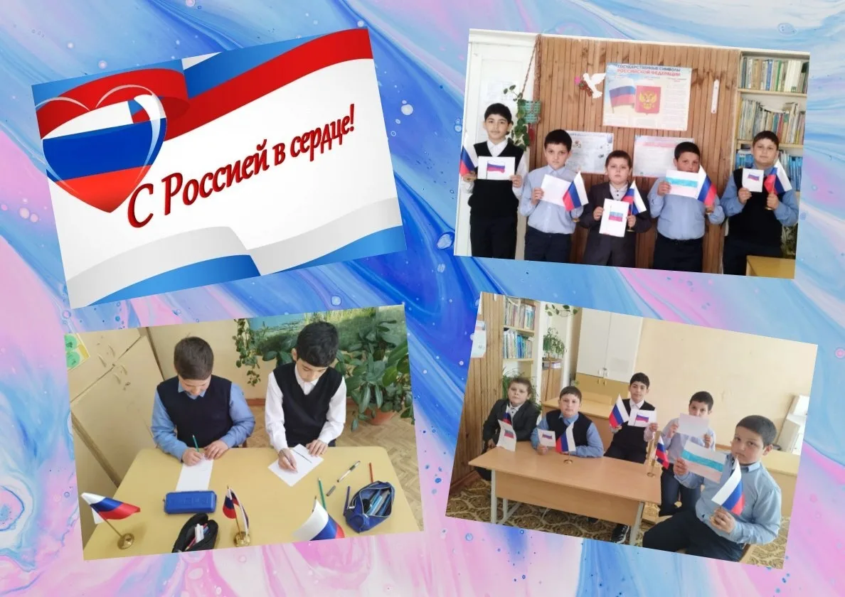 "С Россией в сердце"