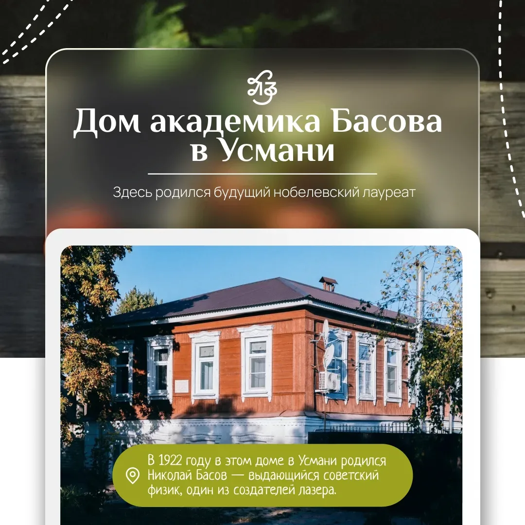 🎉 Угадали! Это дом академика Николая Басова в Усмани