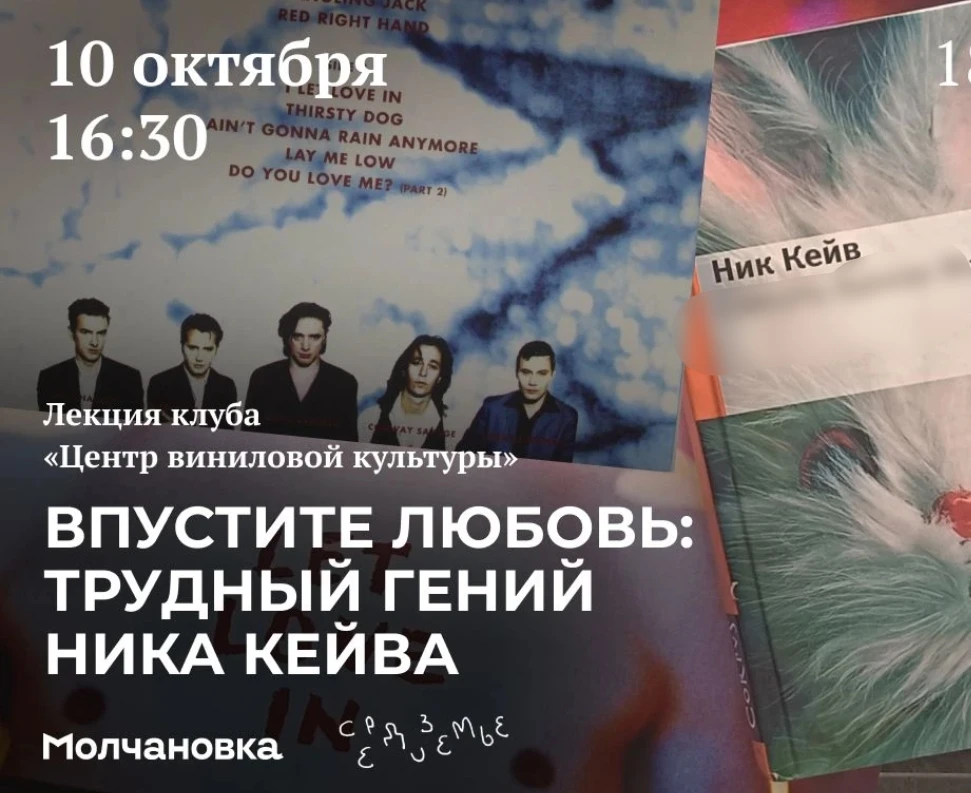 📀 Лекция «Впустите любовь: трудный гений Ника Кейва» от клуба «Центр виниловой культур...