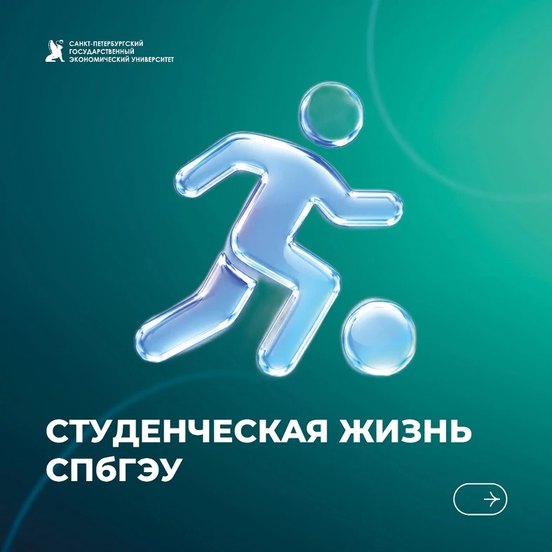 Внеучебная активность в СПбГЭУ