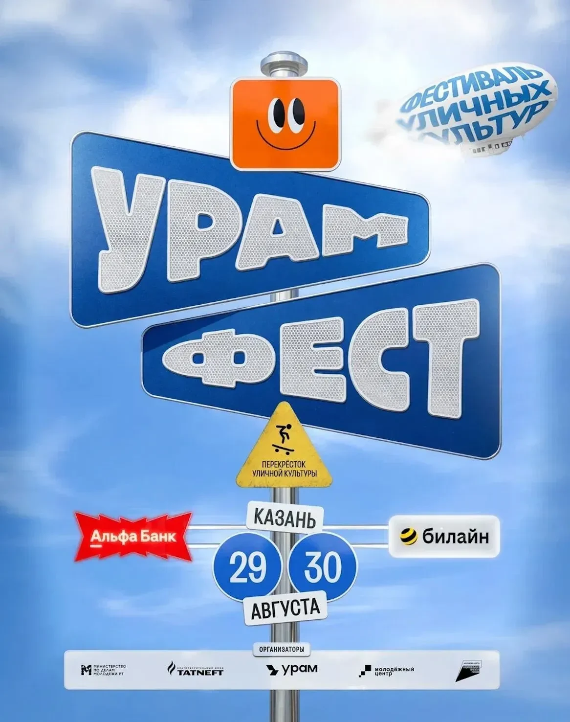 🎉  ФЕСТИВАЛЬ УЛИЧНЫХ КУЛЬТУР «УРАМ» 2026  29–30 августа 2026 года в Казани, на террито...