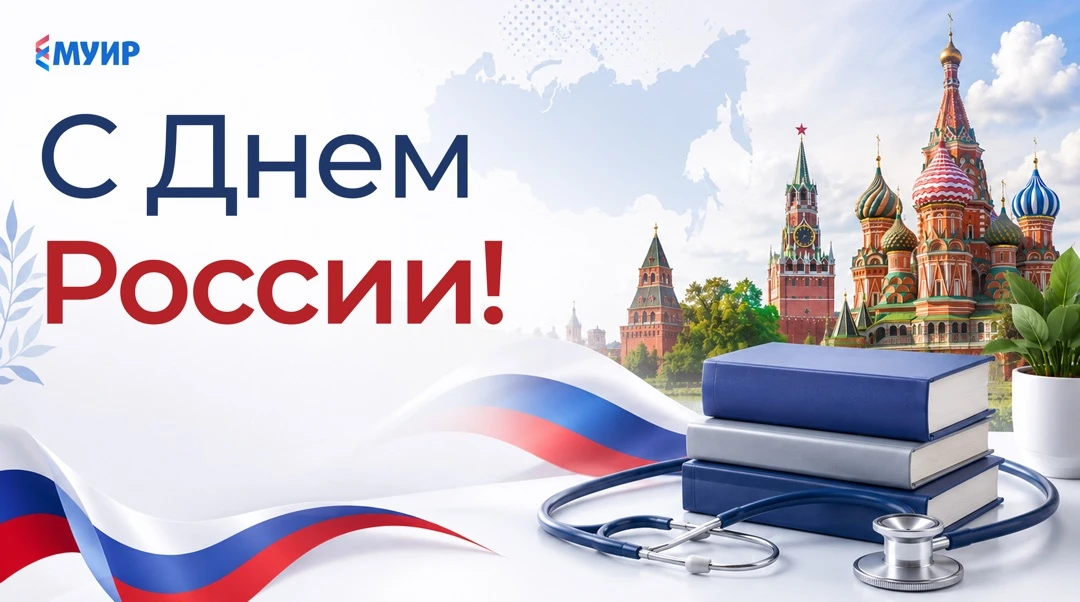 Уважаемые коллеги!

🇷🇺 От всей души поздравляем вас с Днём России!

👩‍⚕️Ваш труд — ежедневная инв