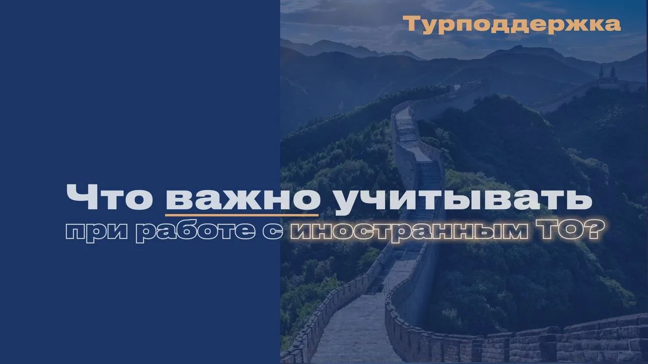 Как правильно работать российскому организатору авторских туров за рубеж с иностранным ...