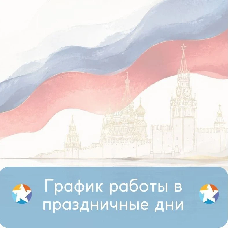 11 июня – работаем до 16:30, перерыв с 13:00 до 14:00;
12-14 июня – выходные дни;
С 15 мая – работае