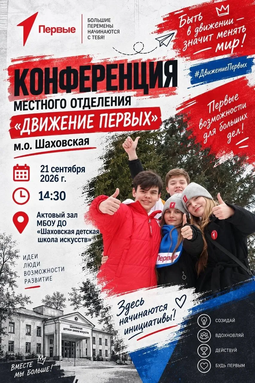 Конференция местного отделения «Движение первых» муниципального округа Шаховская собрал...