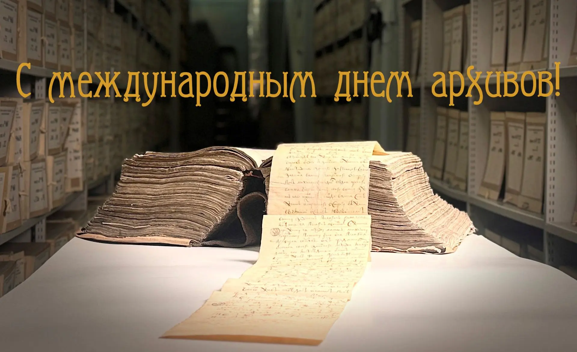 Уважаемые архивисты!
 
💐Поздравляем с Международным днём архивов! Спасибо за ваш неоценимый вклад в