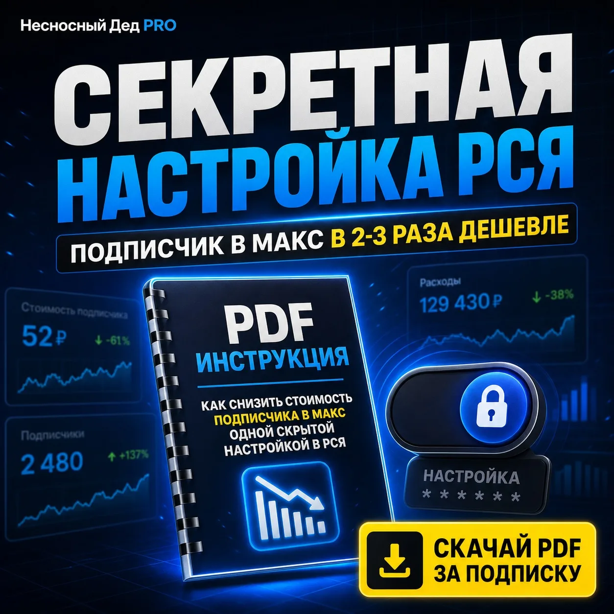 🔥 Как получать подписчика в МАКС в 2-3 раза дешевле всего лишь изменив одну настройку ...