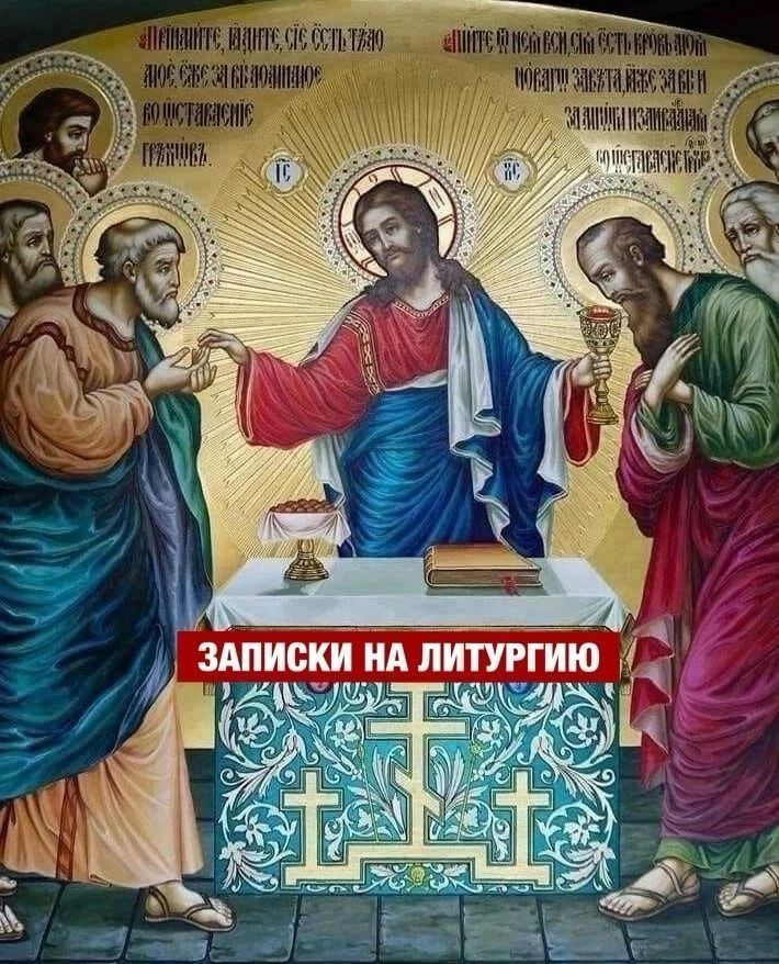 🔔 ЗАПИСКИ НА ЛИТУРГИЮ🕊