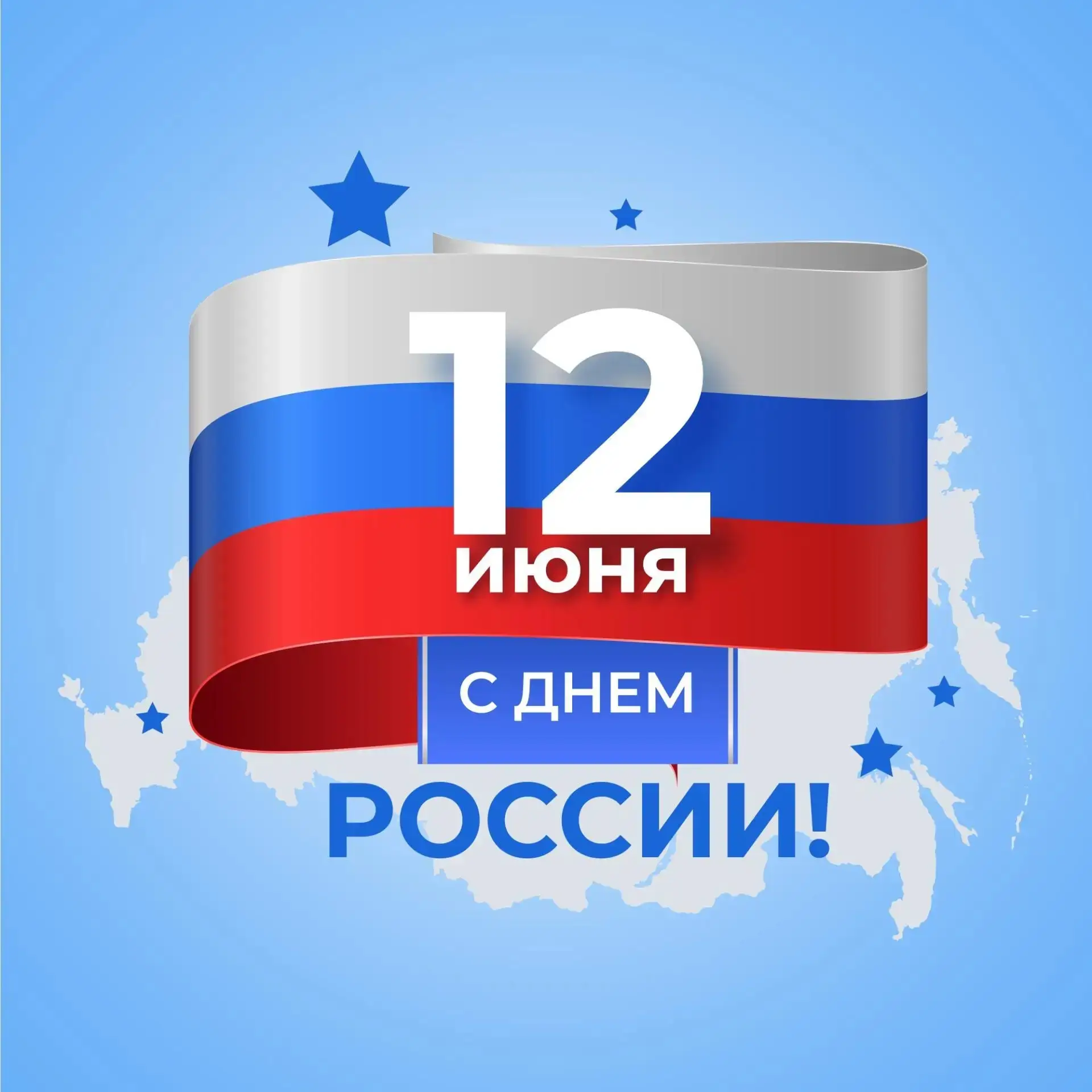 С Днем России и Днем города Саранска! 🇷🇺🌟