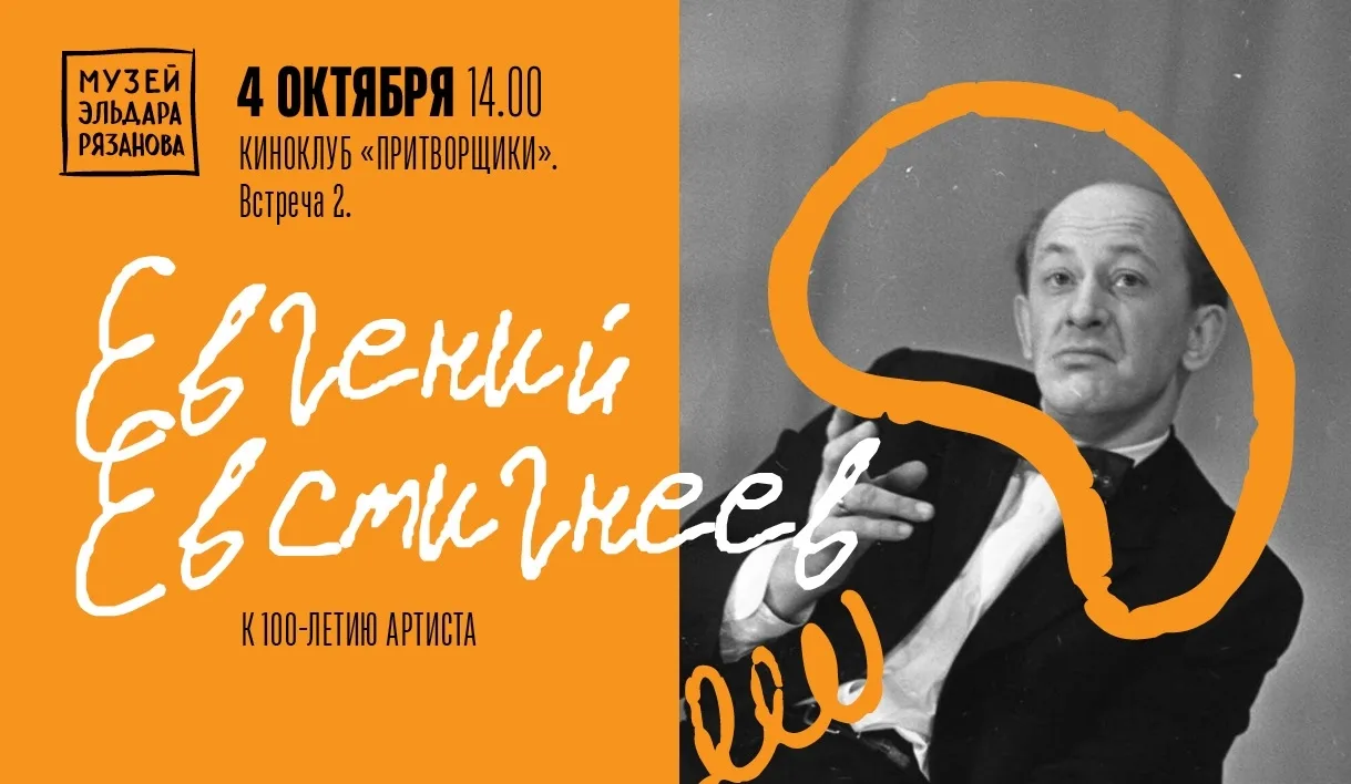 🎬 Киноклуб памяти Евгения Евстигнеева