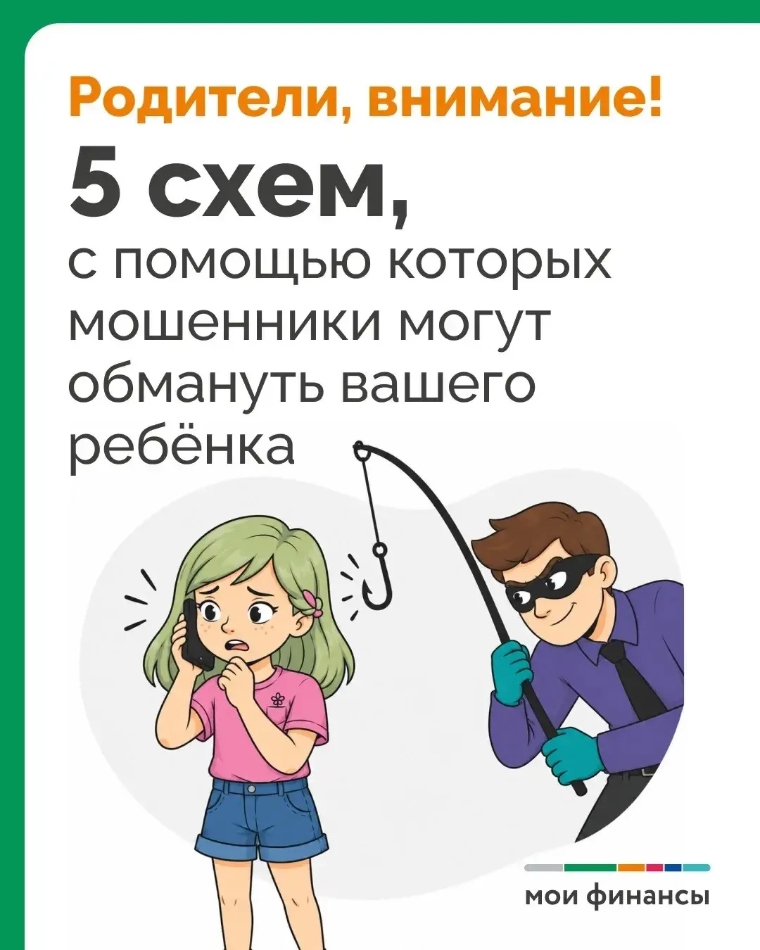 Мы собрали 5️⃣ схем, чтобы вовремя распознать обман и защитить своего ребёнка.