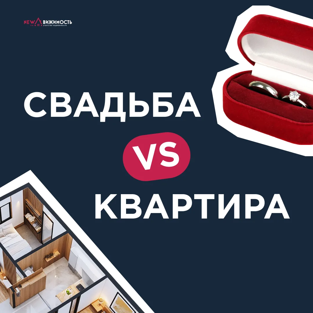 💍 Свадьба или квартира? Что выбрали бы вы?