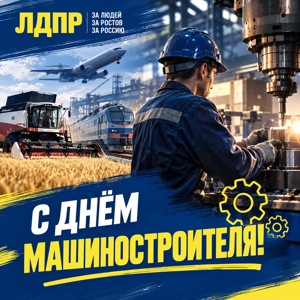 С Днём машиностроителя!