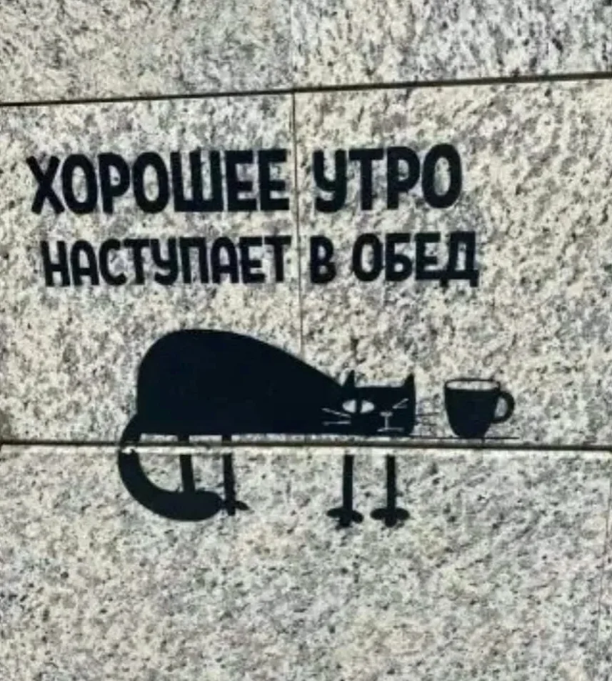 Пусть утро будет добрым, а день счастливым!