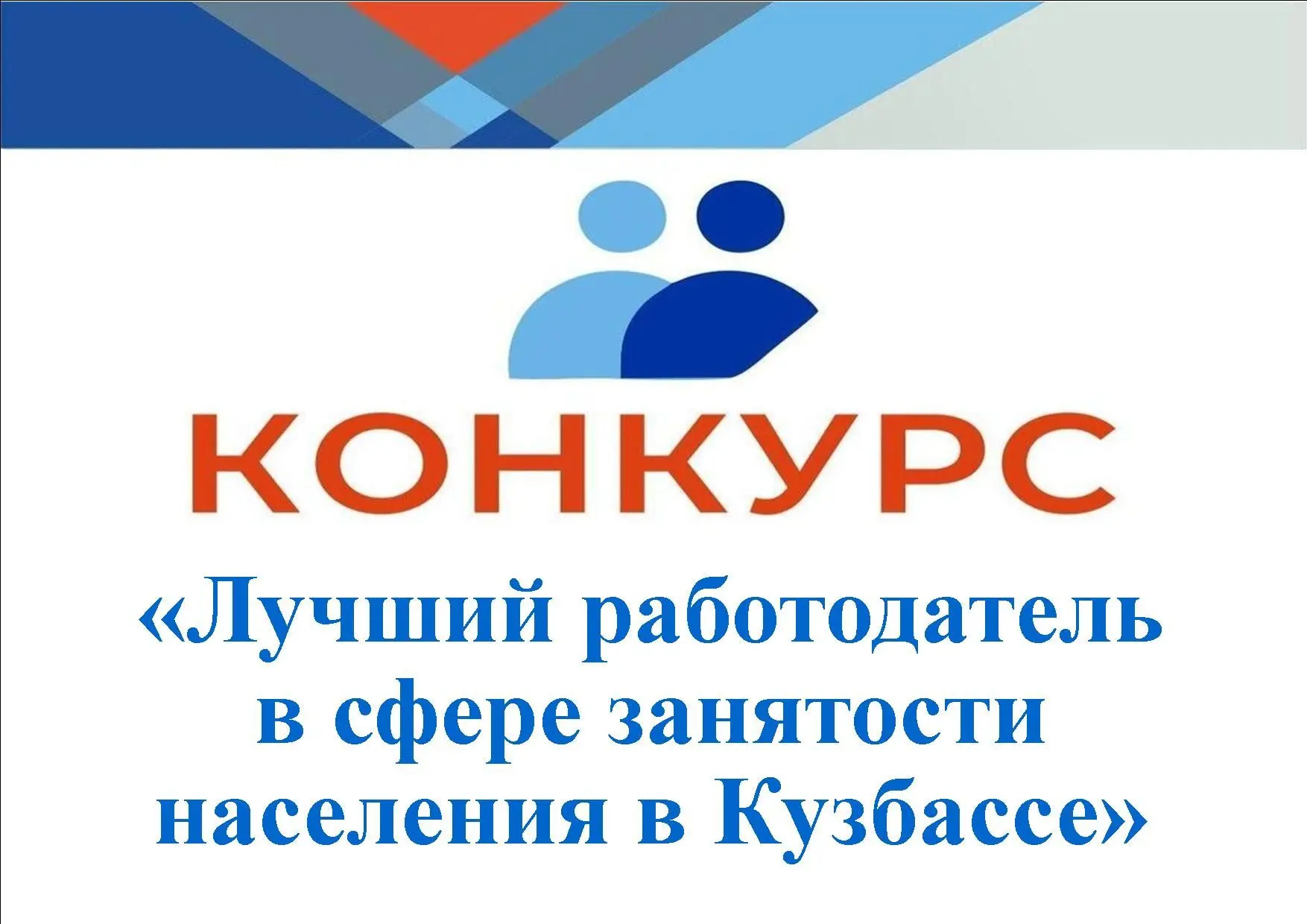 Уважаемые работодатели!

Министерством труда и социальной защиты Кузбасса объявлен конкурс «Лучший р
