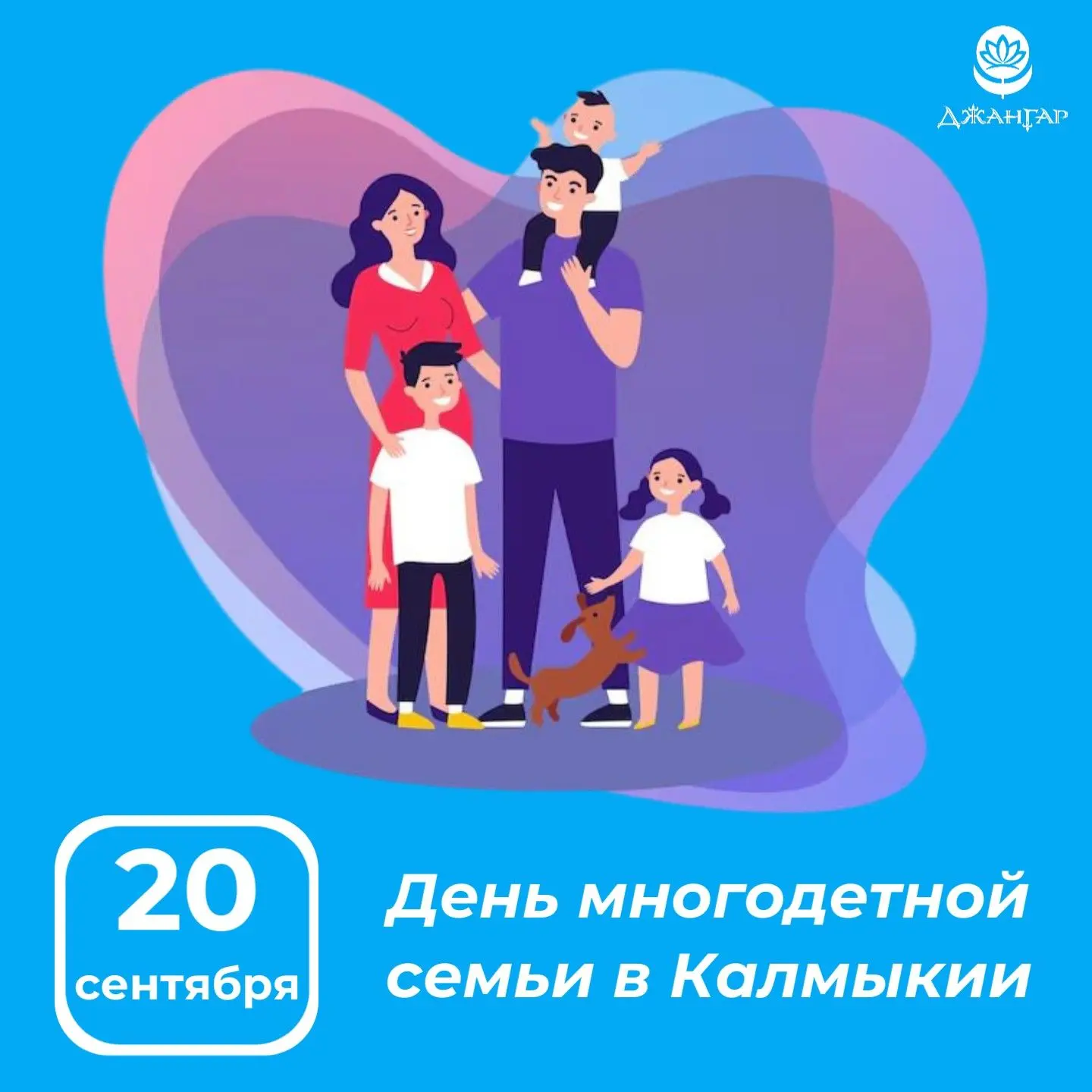 🎉Поздравляем большие и дружные семьи с праздником!