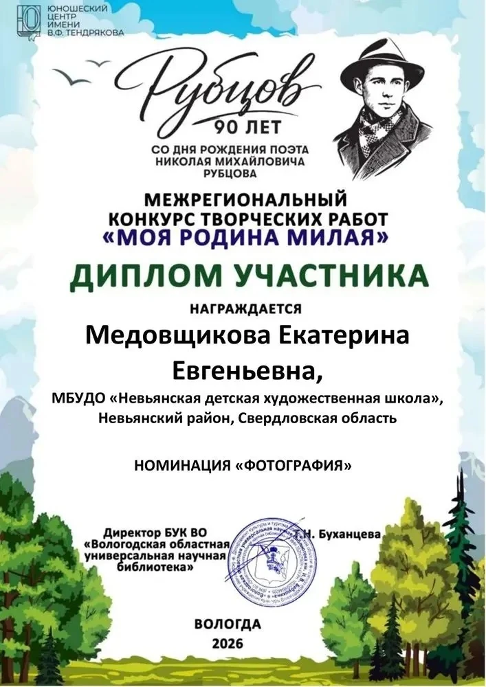 ✨Поздравляем 👏
⁣
"Моя родина малая"
Межрегиональный конкурс творческих работ 🙌
⁣
Диплом участника 