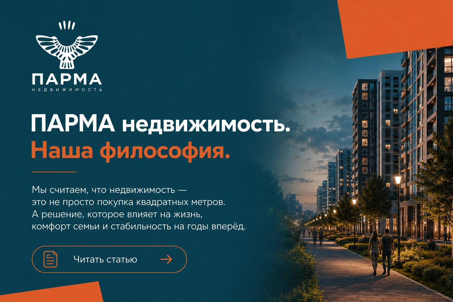 ПАРМА недвижимость. Наша философия