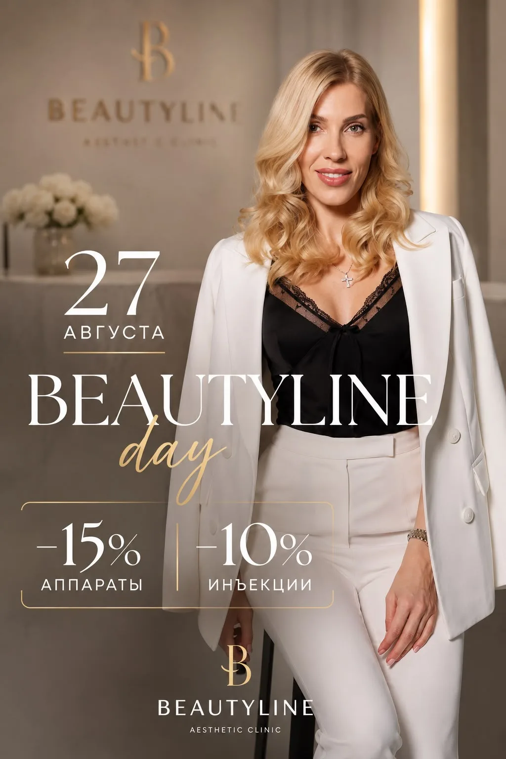 ✨ 27 АВГУСТА — ОСОБЕННЫЙ ДЕНЬ В BEAUTYLINE