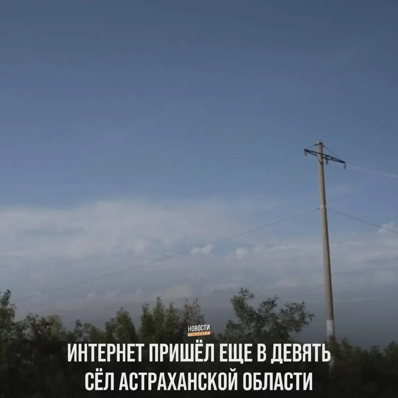 📡 Волоконная связь добралась до десяти сёл Астраханской области